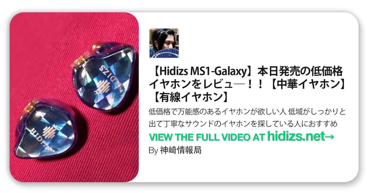 Hidizs MS1-Galaxy Review - 神崎情報局